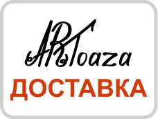 Доставка с Артоаза