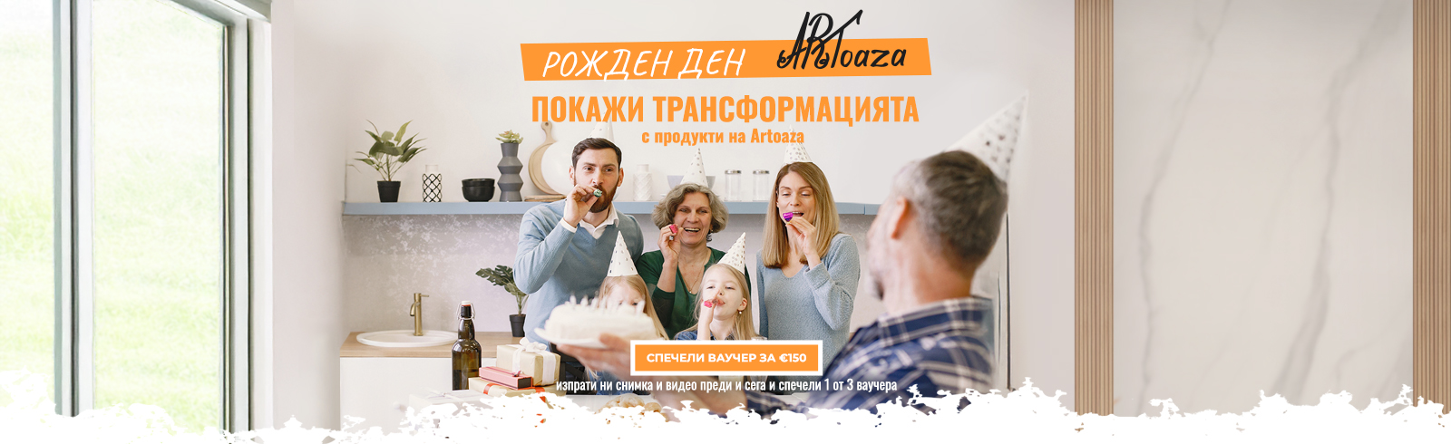 Рожден ден на Artoaza – покажи трансформацията