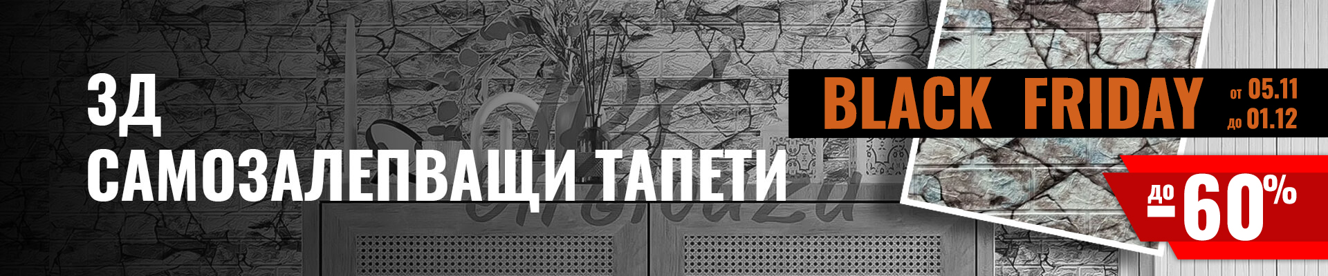 3Д Самозалепващи тапети