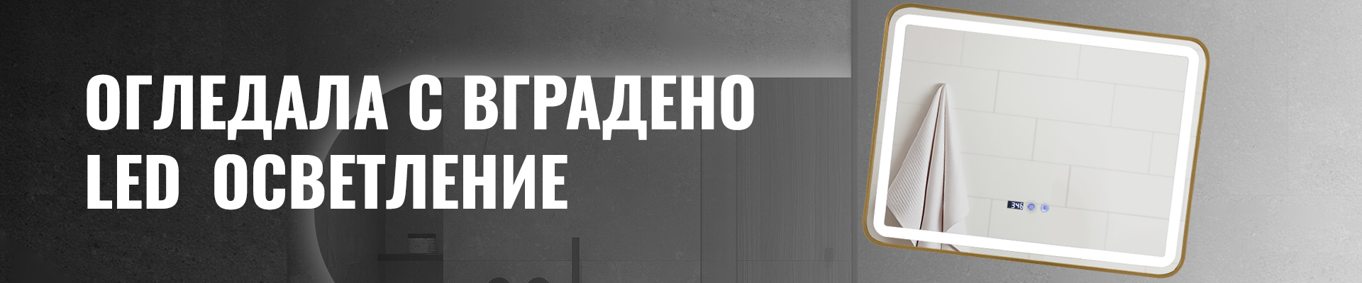 Огледала с вградено LED осветление