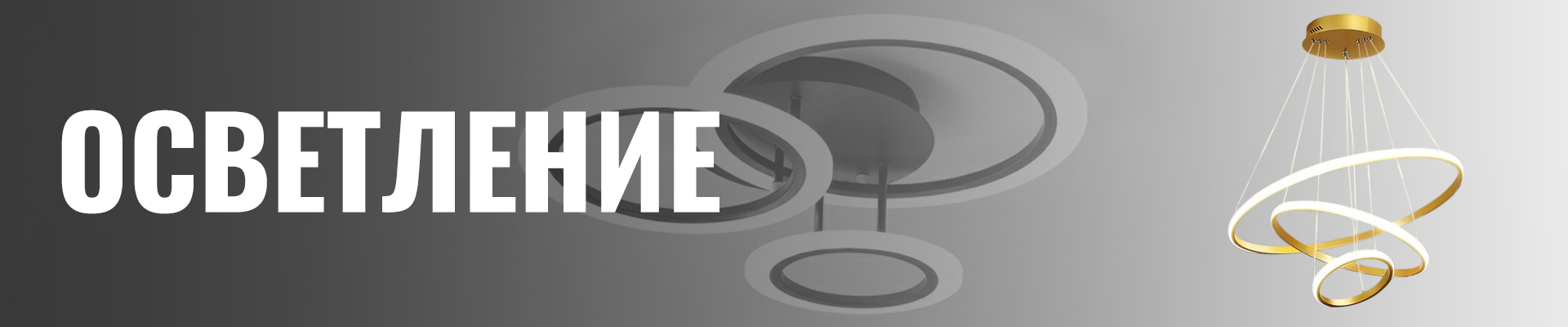 Осветление Осветление