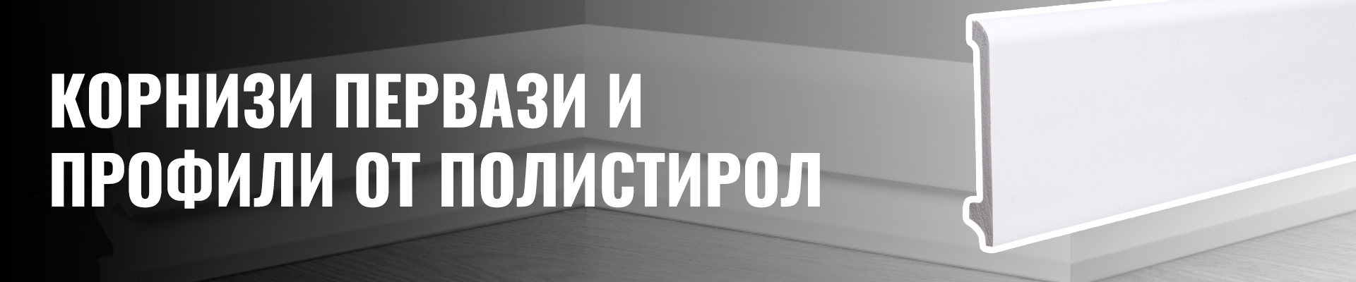 Корнизи первази и профили от полистирол