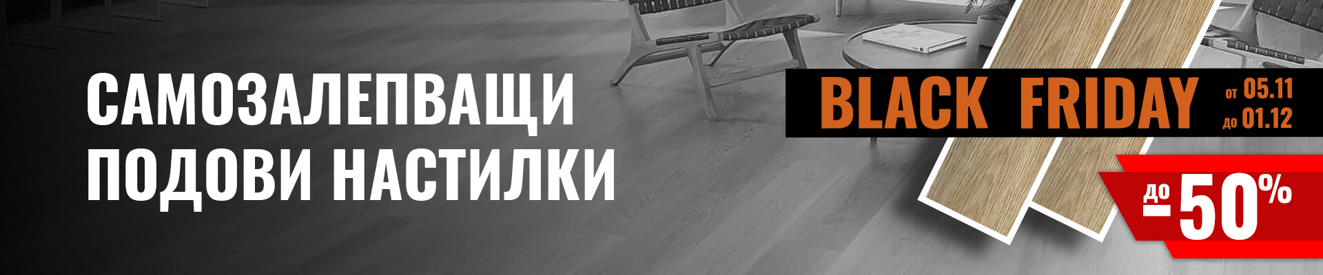 Самозалепващи винилови подови настилки Самозалепващи винилови подови настилки