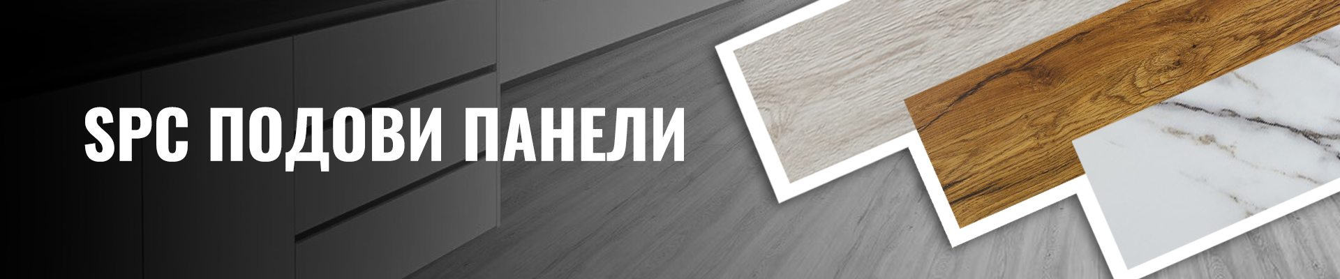 SPC Подови настилки