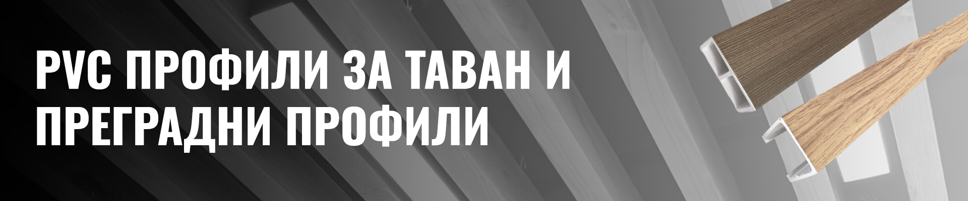 PVC Профили за таван и преградни профили PVC Профили за таван и преградни профили