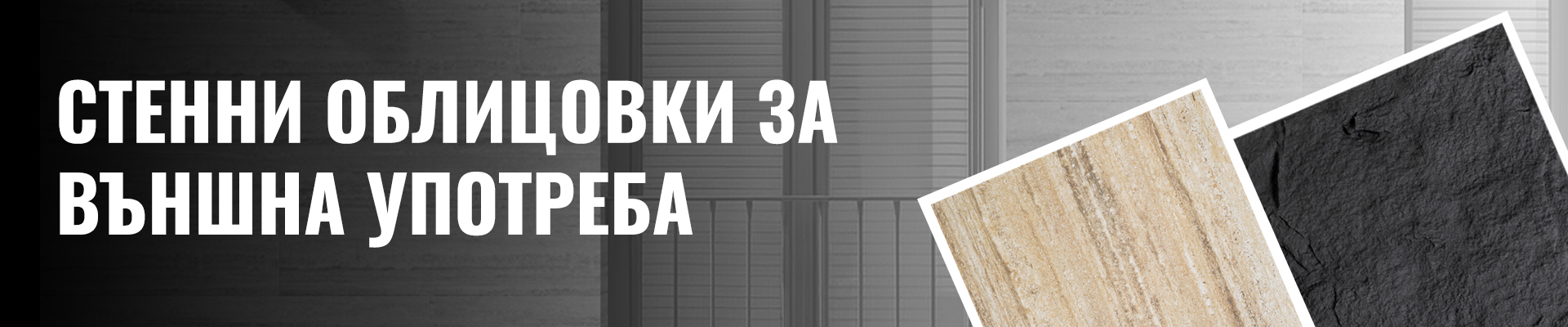 СТЕННИ ОБЛИЦОВКИ ЗА ВЪНШНА УПОТРЕБА