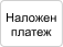 Наложен платеж