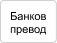 Банков превод